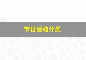 节日活动分类