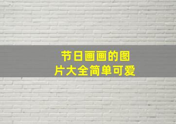 节日画画的图片大全简单可爱