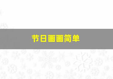 节日画画简单