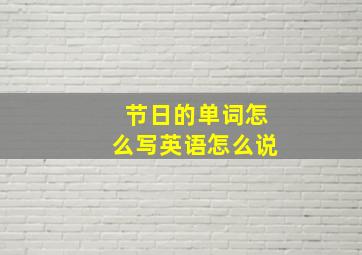 节日的单词怎么写英语怎么说