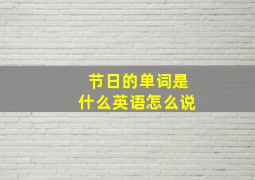 节日的单词是什么英语怎么说