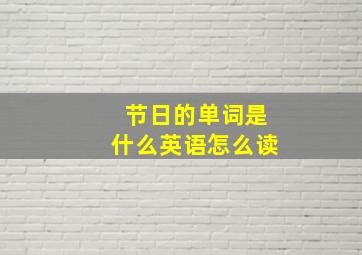 节日的单词是什么英语怎么读