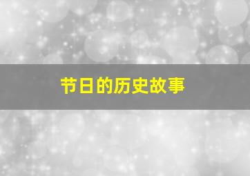 节日的历史故事