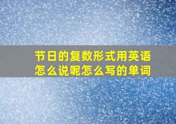 节日的复数形式用英语怎么说呢怎么写的单词