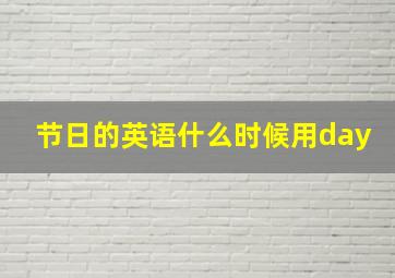 节日的英语什么时候用day