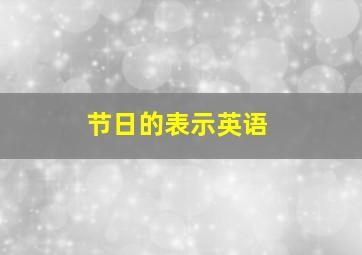 节日的表示英语