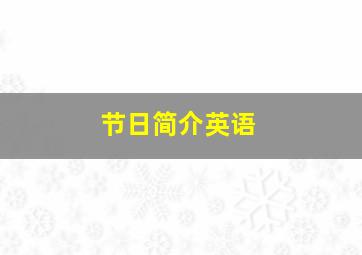 节日简介英语