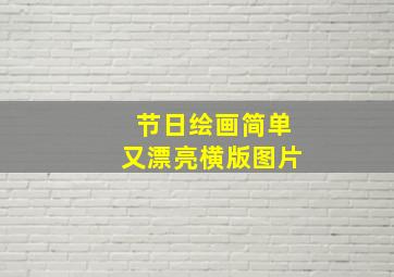 节日绘画简单又漂亮横版图片