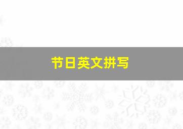 节日英文拼写