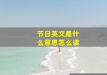 节日英文是什么意思怎么读