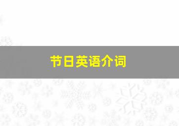 节日英语介词