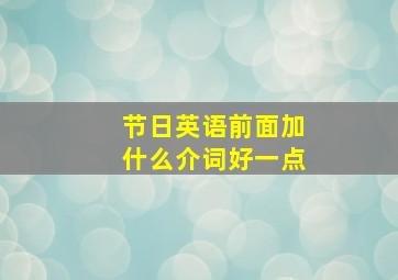 节日英语前面加什么介词好一点