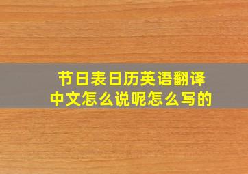 节日表日历英语翻译中文怎么说呢怎么写的