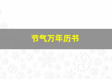 节气万年历书