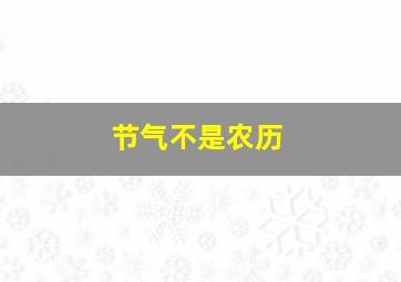 节气不是农历