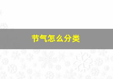 节气怎么分类