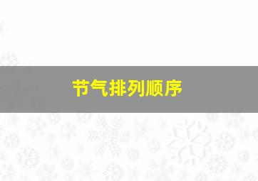 节气排列顺序