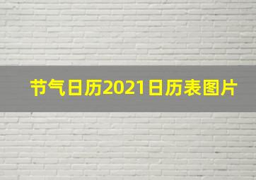 节气日历2021日历表图片