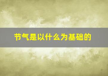 节气是以什么为基础的