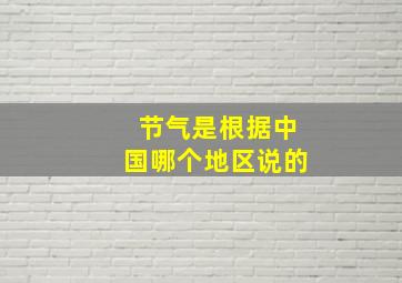 节气是根据中国哪个地区说的