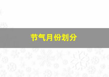 节气月份划分