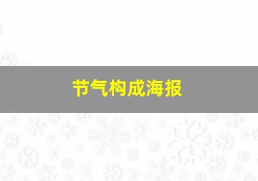 节气构成海报