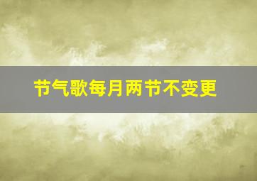 节气歌每月两节不变更