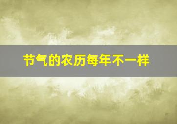 节气的农历每年不一样