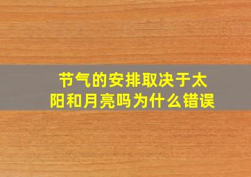 节气的安排取决于太阳和月亮吗为什么错误