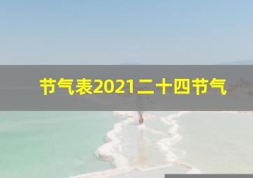 节气表2021二十四节气