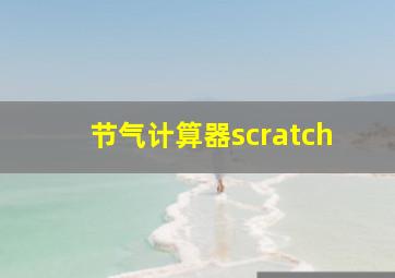 节气计算器scratch