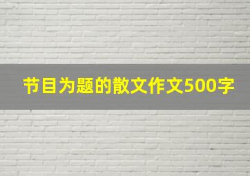 节目为题的散文作文500字