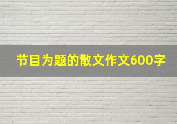 节目为题的散文作文600字