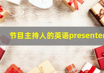 节目主持人的英语presenter