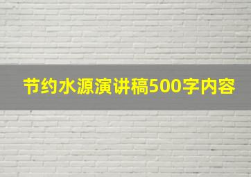 节约水源演讲稿500字内容