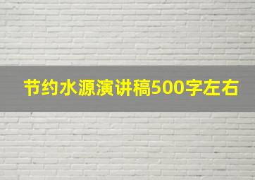 节约水源演讲稿500字左右