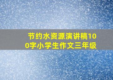 节约水资源演讲稿100字小学生作文三年级