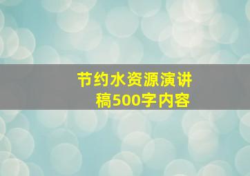 节约水资源演讲稿500字内容