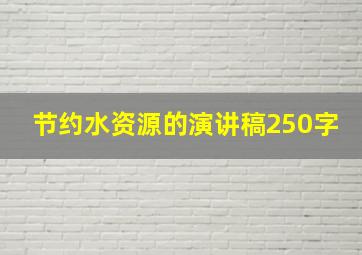 节约水资源的演讲稿250字