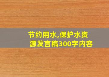 节约用水,保护水资源发言稿300字内容