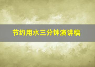 节约用水三分钟演讲稿