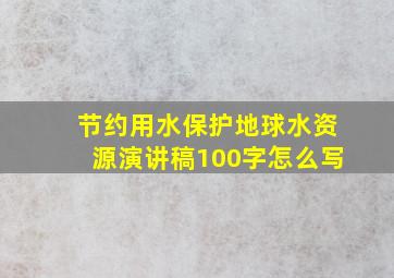 节约用水保护地球水资源演讲稿100字怎么写