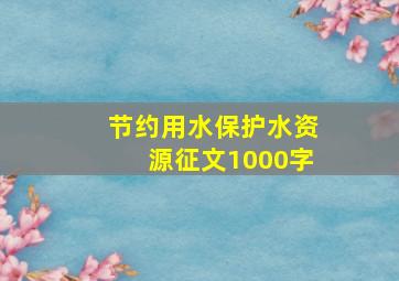 节约用水保护水资源征文1000字