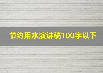 节约用水演讲稿100字以下