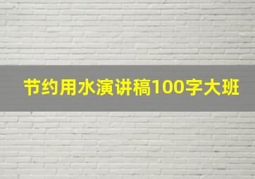 节约用水演讲稿100字大班