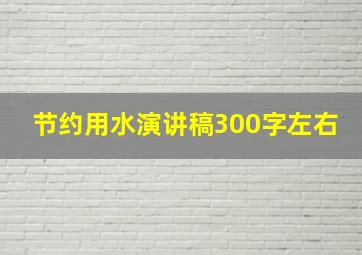 节约用水演讲稿300字左右