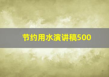 节约用水演讲稿500