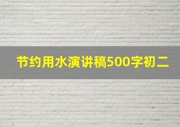 节约用水演讲稿500字初二