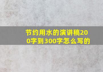 节约用水的演讲稿200字到300字怎么写的