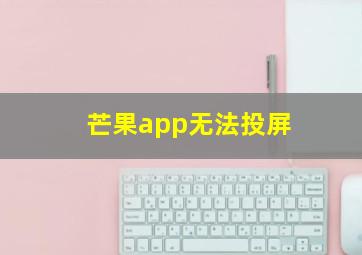 芒果app无法投屏